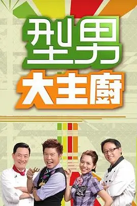 荒野厨房 777影院综艺